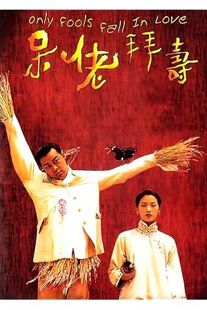 呆佬拜寿 封面