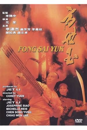 方世玉 封面