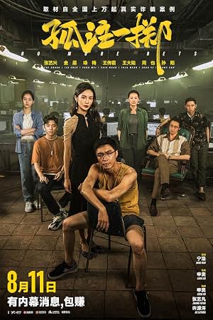 孤注一掷 封面