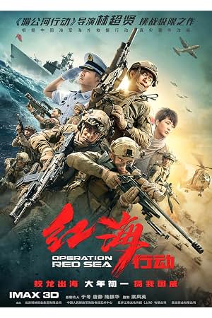 红海行动 封面