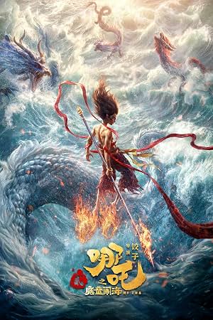 哪吒之魔童闹海 封面