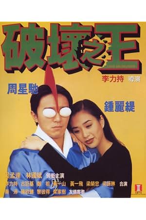 破坏之王 封面