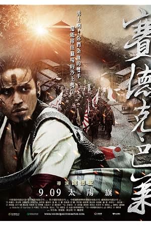 赛德克巴莱（上） 封面