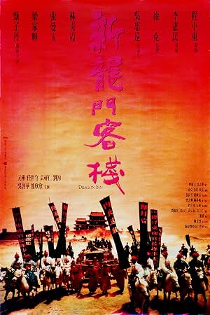 新龙门客栈 封面