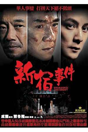 新宿事件 封面